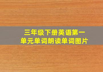 三年级下册英语第一单元单词朗读单词图片