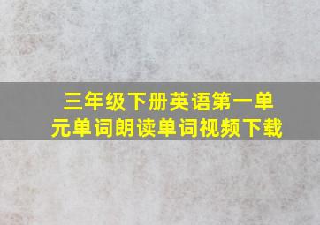 三年级下册英语第一单元单词朗读单词视频下载