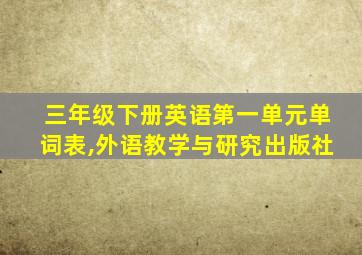 三年级下册英语第一单元单词表,外语教学与研究出版社