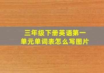 三年级下册英语第一单元单词表怎么写图片