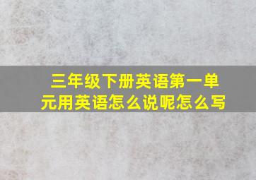 三年级下册英语第一单元用英语怎么说呢怎么写