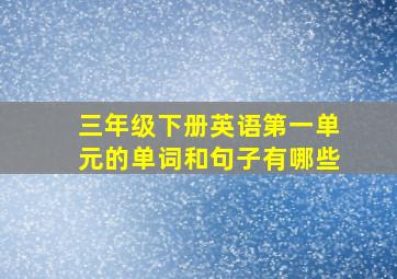 三年级下册英语第一单元的单词和句子有哪些