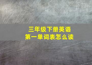 三年级下册英语第一单词表怎么读