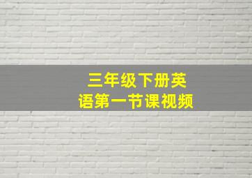 三年级下册英语第一节课视频