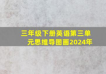 三年级下册英语第三单元思维导图画2024年