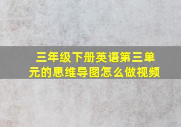 三年级下册英语第三单元的思维导图怎么做视频