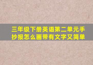 三年级下册英语第二单元手抄报怎么画带有文字又简单