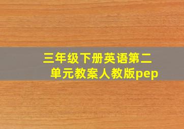 三年级下册英语第二单元教案人教版pep