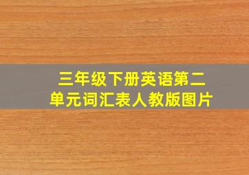 三年级下册英语第二单元词汇表人教版图片