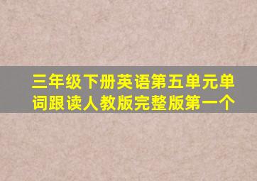 三年级下册英语第五单元单词跟读人教版完整版第一个