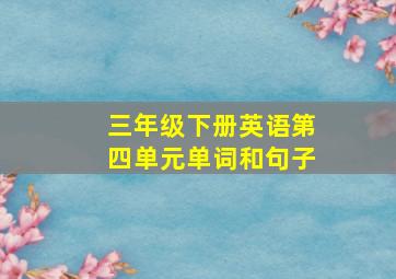 三年级下册英语第四单元单词和句子