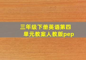 三年级下册英语第四单元教案人教版pep