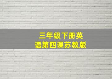 三年级下册英语第四课苏教版