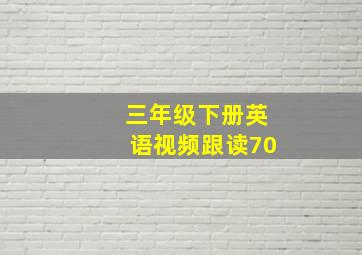 三年级下册英语视频跟读70