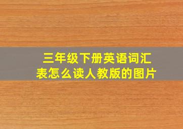 三年级下册英语词汇表怎么读人教版的图片