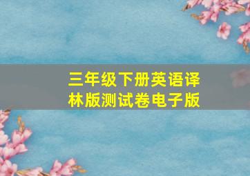 三年级下册英语译林版测试卷电子版