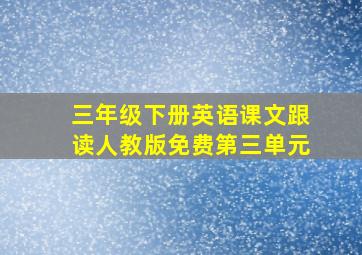 三年级下册英语课文跟读人教版免费第三单元