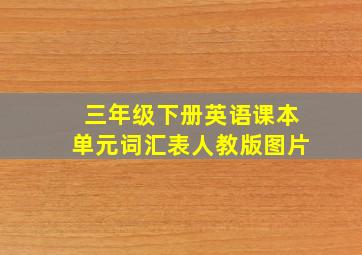 三年级下册英语课本单元词汇表人教版图片