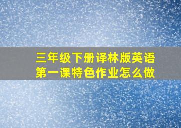 三年级下册译林版英语第一课特色作业怎么做