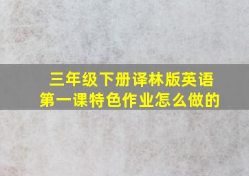 三年级下册译林版英语第一课特色作业怎么做的