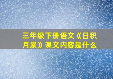 三年级下册语文《日积月累》课文内容是什么