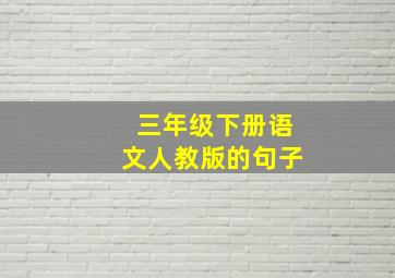 三年级下册语文人教版的句子