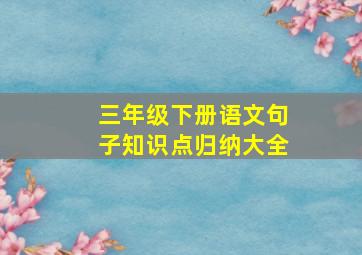 三年级下册语文句子知识点归纳大全