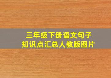 三年级下册语文句子知识点汇总人教版图片