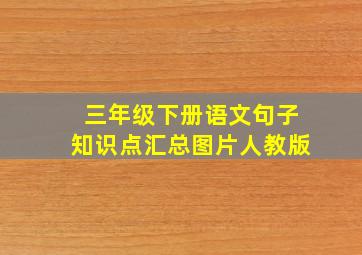 三年级下册语文句子知识点汇总图片人教版