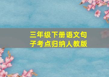 三年级下册语文句子考点归纳人教版