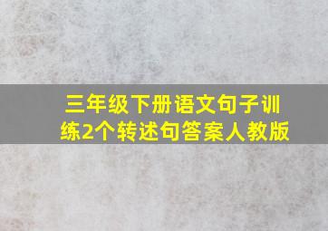 三年级下册语文句子训练2个转述句答案人教版