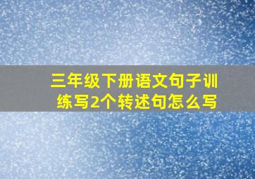 三年级下册语文句子训练写2个转述句怎么写