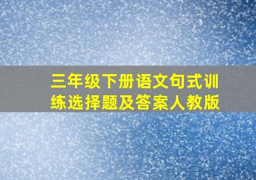 三年级下册语文句式训练选择题及答案人教版