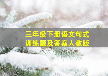 三年级下册语文句式训练题及答案人教版