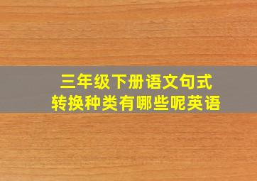 三年级下册语文句式转换种类有哪些呢英语