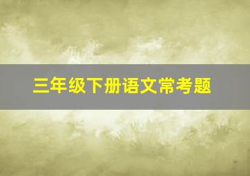 三年级下册语文常考题