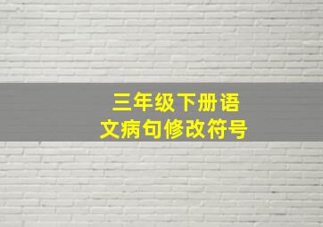 三年级下册语文病句修改符号