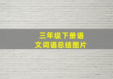 三年级下册语文词语总结图片