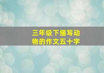 三年级下描写动物的作文五十字