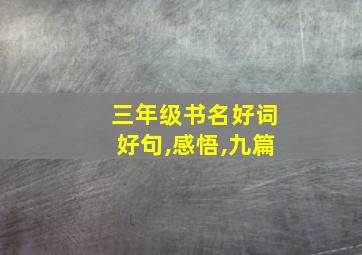 三年级书名好词好句,感悟,九篇