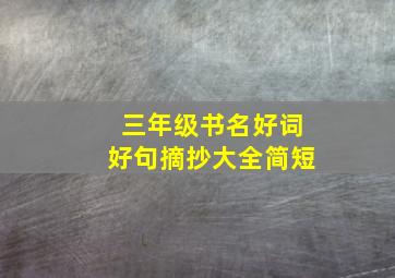 三年级书名好词好句摘抄大全简短