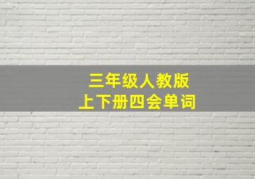 三年级人教版上下册四会单词