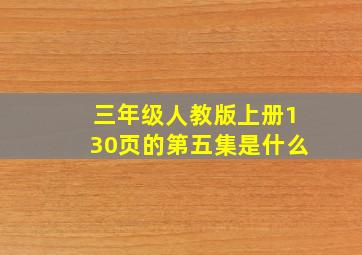 三年级人教版上册130页的第五集是什么