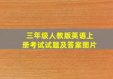 三年级人教版英语上册考试试题及答案图片