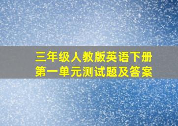 三年级人教版英语下册第一单元测试题及答案