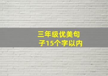 三年级优美句子15个字以内