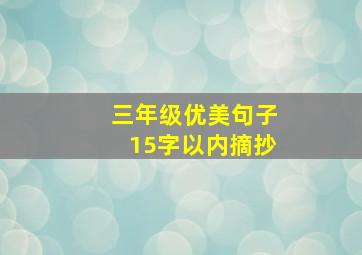 三年级优美句子15字以内摘抄