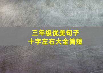 三年级优美句子十字左右大全简短