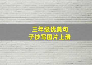 三年级优美句子抄写图片上册