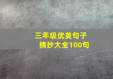 三年级优美句子摘抄大全100句